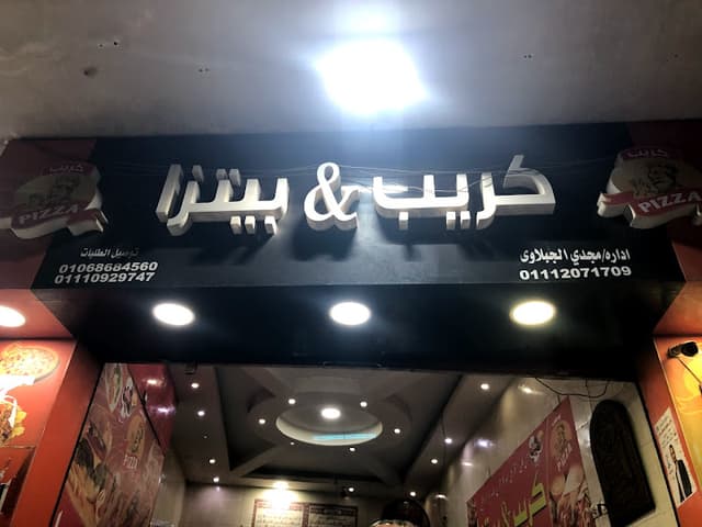 كريب & بيتزا
