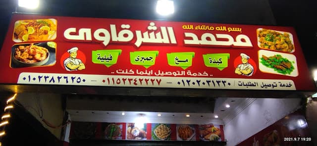 مطعم محمد الشرقاوي