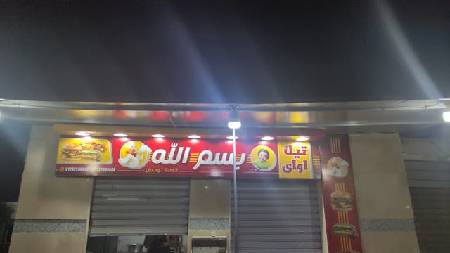 بسم الله .. besmella