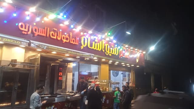 منيو الشام