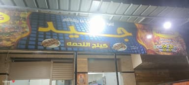 مطعم جيد الكبابجي