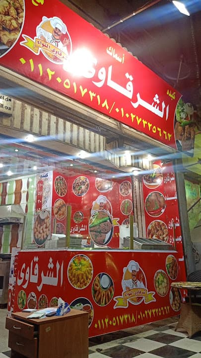 الشرقاوى..كبدة/مخ/أسماك