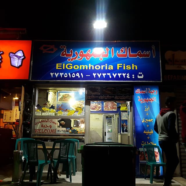 اسماك الجمهورية