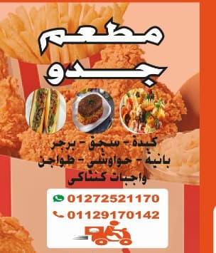 مطعم جدو