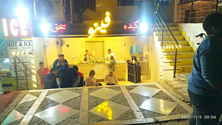 فينو كبده و سجق