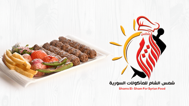 مطعم شمس الشام الأصلي