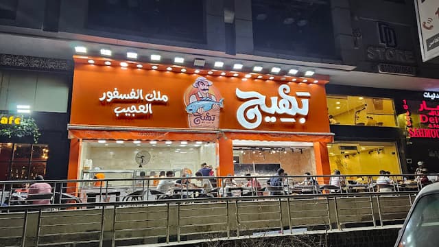 بهيج ملك الفسفور العجيب