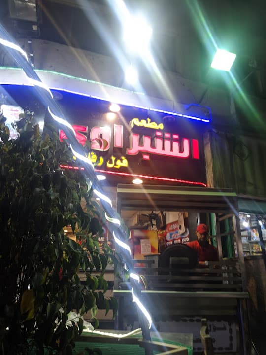 مطعم الشبراوى