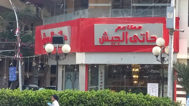 حاتى الجيش
