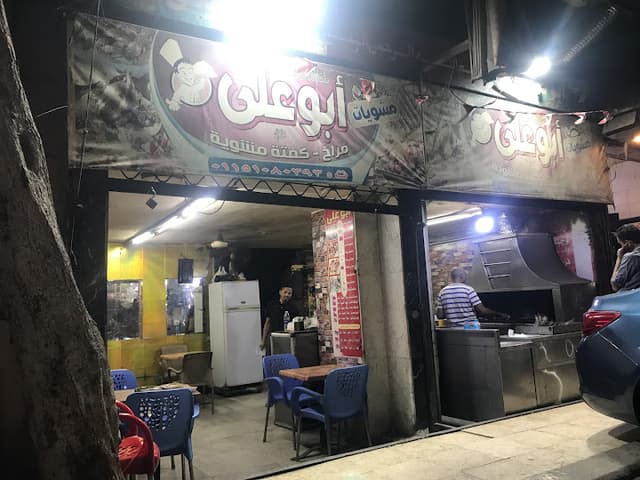 🤙 مشويات ابو على الطرش
