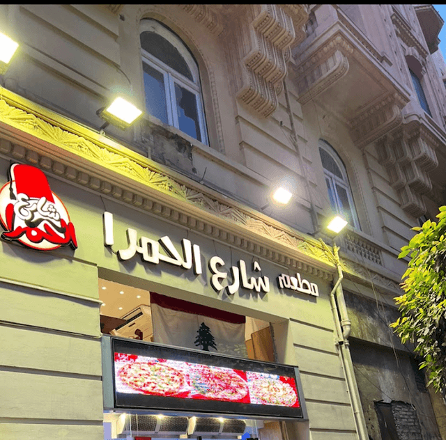 EL Hamra ST. Restaurant