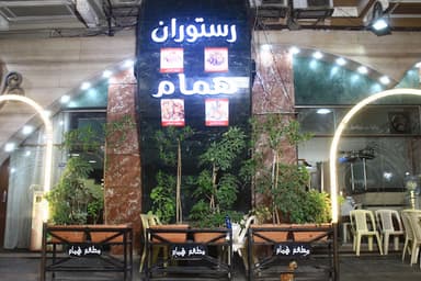 رستوران همام