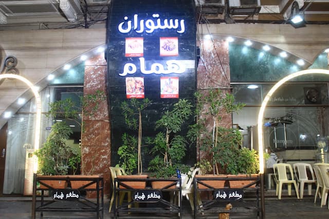 رستوران همام