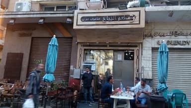 El Hagah Restaurant
