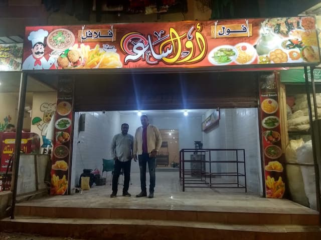 مطعم اول ساعه