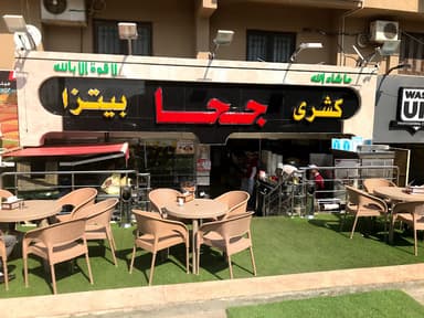 كشرى جحا الحي الاول