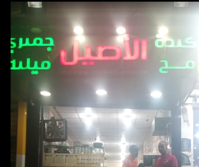 كبده ومخ الأصيل