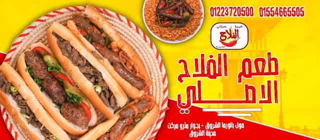 مطعم كبدة الفلاح فرع الشروق