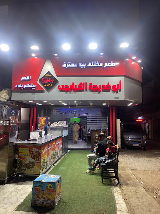 كبابجي أبو خديجة