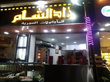 مطعم زاد الشام