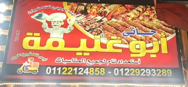كبابجي ابو غنيمة أرض الحداد إمبابة