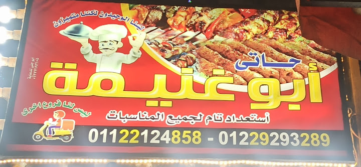 كبابجي ابو غنيمة أرض الحداد إمبابة