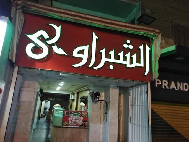مطعم الشبراوي