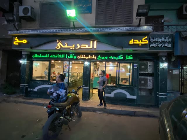 كبده و مخ الدرينى