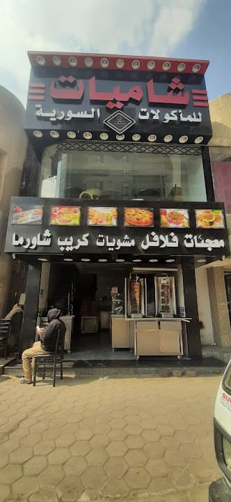 مطعم شاميات شيف رأفت