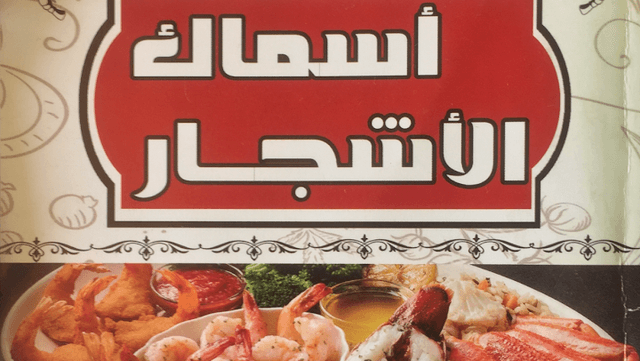 اسماك الاشجار