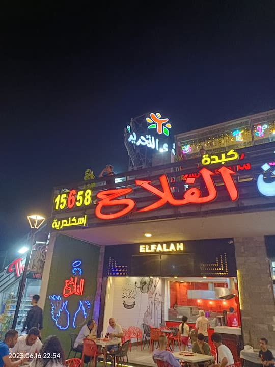كبدة الفلاح - إسكندريه