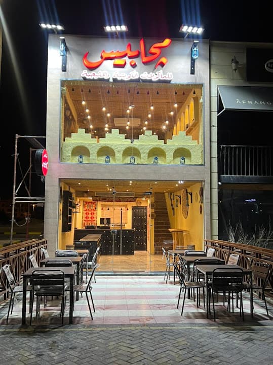 مطعم مجابيس للمأكولات الكويتية