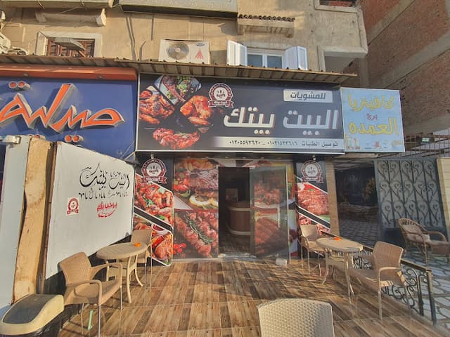 مطعم البيت بيتك