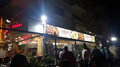 مطعم الجناني الدمشقي