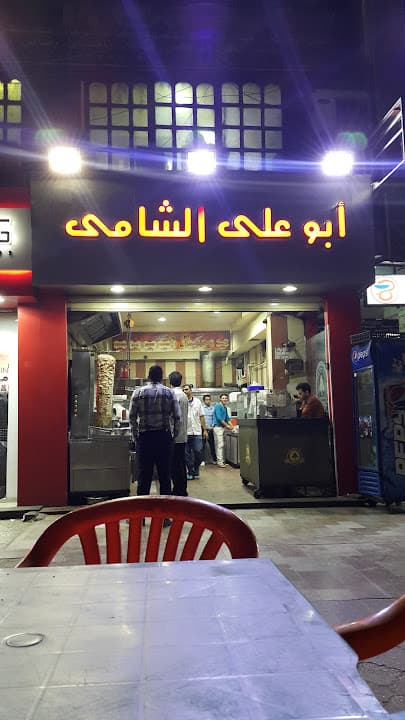 Abo Ali Elshamy Restaurant