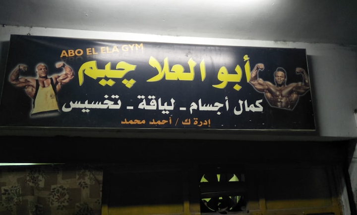 ابو العلا جيم