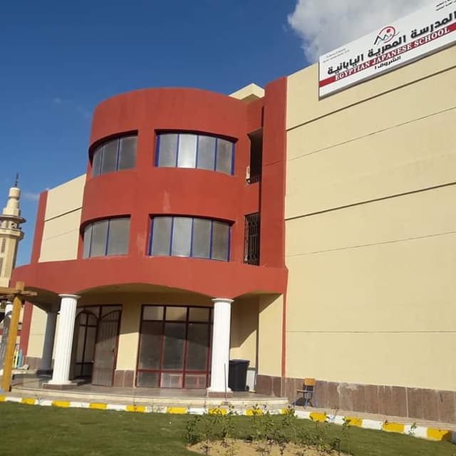 المدرسة المصرية اليابانية بالشروق ١