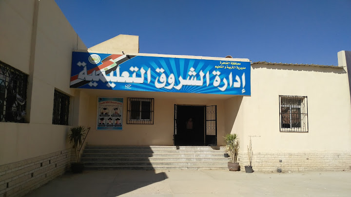 إدارة الشروق التعليمية