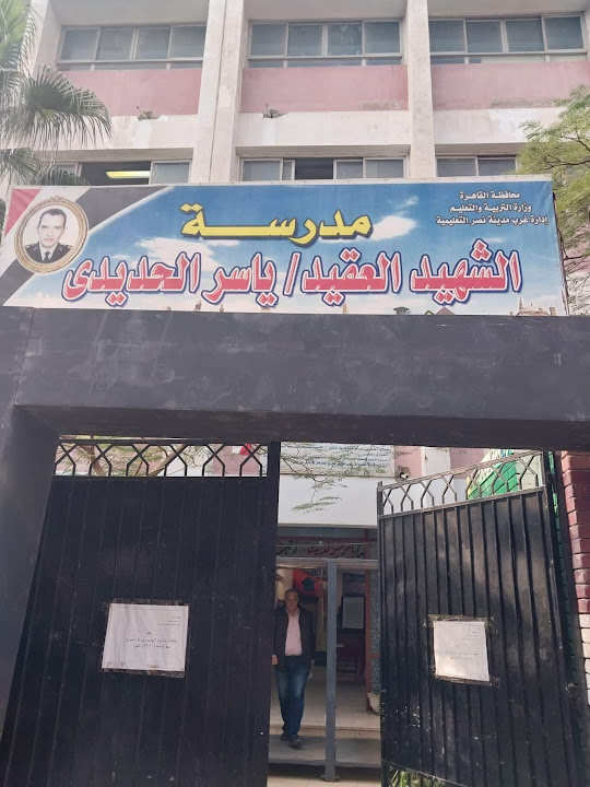 مدرسه الشهيد البطل ياسر محمد منير الحديدي