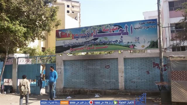 مدرسة المجد الإبتدائية