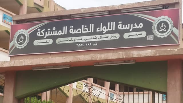 El Lewaa Private Mixed School