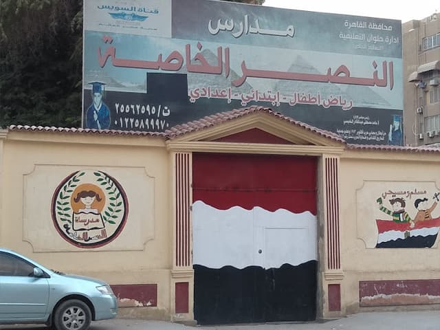 El Nasr Elementary Private School
