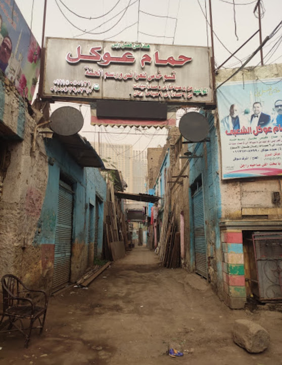 حمام عوكل