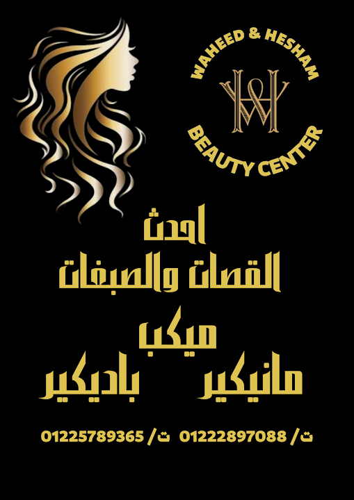 Waheed & hesham beauty center