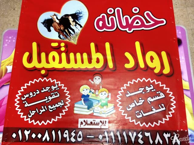 حضانة رواد المستقبل