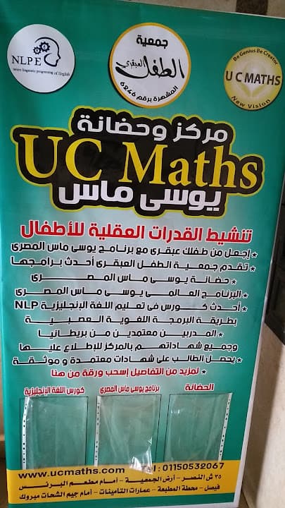 مركز وحضانة uc maths