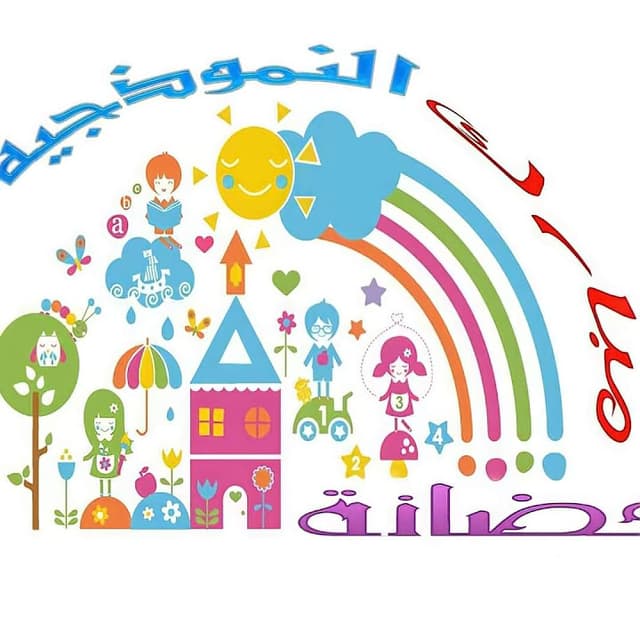 حضانة مبارك النموذجية فرع الغاز