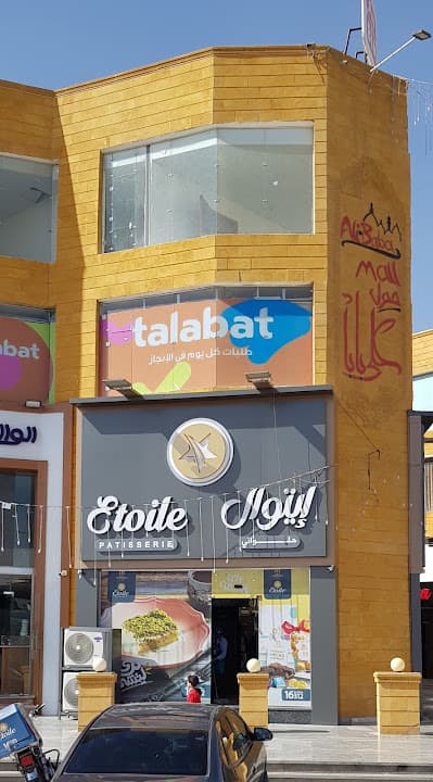 Etoil patasierie - حلوانى إيتوال