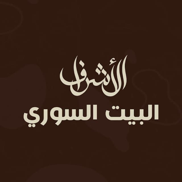 الاشرف البيت السوري الشروق 2