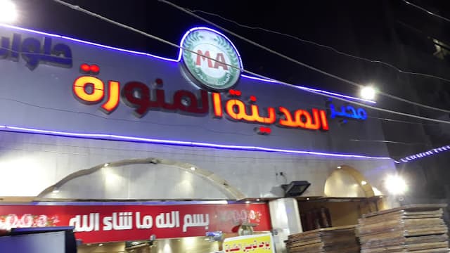 Al Madina Al Monawara Bakery